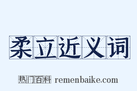 柔立近义词是什么意思的图片